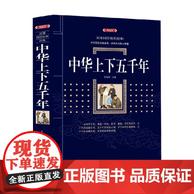 中华上下五千年 百部国学传世经典 史靖妍 著 历史