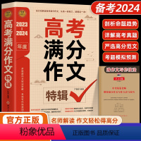 [2024新版]高考满分作文特辑 [正版]备考20242023-2024新版高考满分作文 2023年高考真题作文解析作文