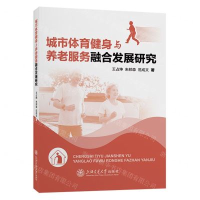 [N]城市体育健身与养老服务融合发展研究-9787313279651