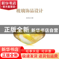 正版 玻璃饰品设计 吴欧红著 清华大学出版社 9787302349846 书籍
