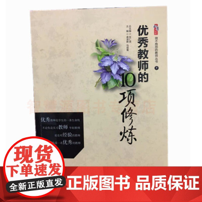 优秀教师的10项修炼 张仁贤 定价35元世界知识出版社 做不抱怨的教师丛书 教师教育类书籍 中小学教师自我提高与修炼用书