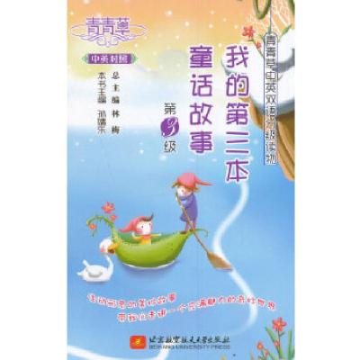 正版新书]青青草中英双语分级读物(第3级)——我的第三本童话故