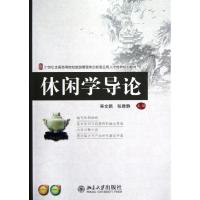 正版新书]休闲学导论/21世纪全国高等院校旅游管理类创新型应用