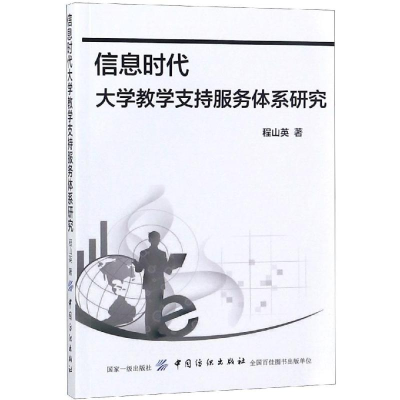 [M]信息时代大学教学支持服务体系研究-9787518045518
