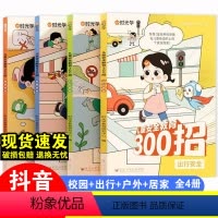 [热卖♥全套4册] 儿童自我安全保护教育300招 [正版]儿童安全教育300招儿童安全科普漫画书自我保护安全教育绘本孩子