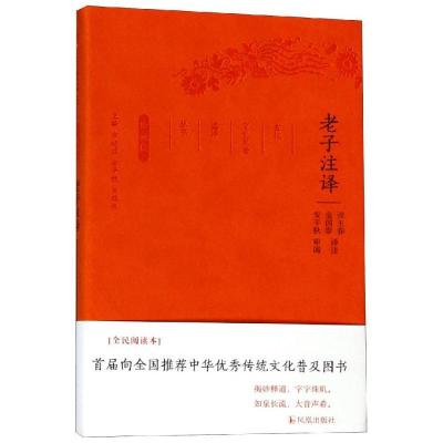 正版新书]老子注译/古代文史名选译丛书(珍藏版)/张玉春金国泰