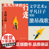 无病之病 史铁生著 人生四书 夏之书 我与地坛 史铁生散文集灵魂代表之作中国现当代文学随笔小说读物病隙碎笔书籍人民文学出