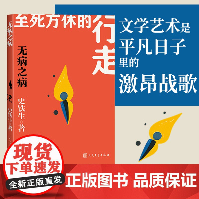 无病之病 史铁生著 人生四书 夏之书 我与地坛 史铁生散文集灵魂代表之作中国现当代文学随笔小说读物病隙碎笔书籍人民文学出