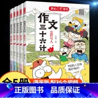 [全套5本]作文三十六计 [正版]作文三十六计全5册怎样写人写事写景怎样写物写想象揭秘高分思路小学一二年级三四五年级作文