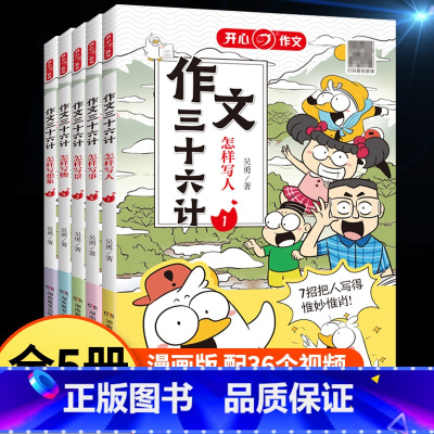 [全套5本]作文三十六计 [正版]作文三十六计全5册怎样写人写事写景怎样写物写想象揭秘高分思路小学一二年级三四五年级作文