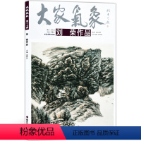 [正版]5件8折大家气象全集全套系列 第十七辑大家气象刘荣作品 国画系列 绘画书籍