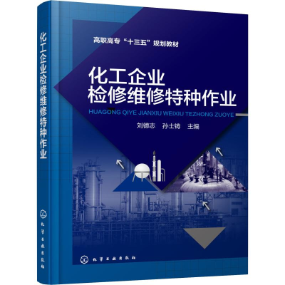 [M]化工企业检修维修特种作业-9787122341877