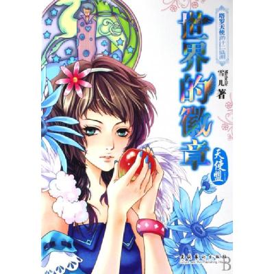 正版新书]世界的徽章(天使盟)雪儿9787503933127