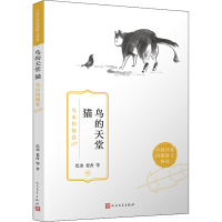 醉染图书鸟的天堂 猫 鸟虫狗猫卷9787020171446