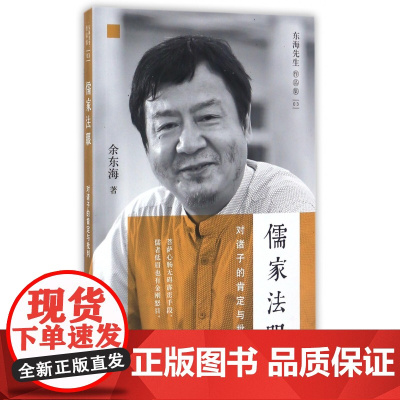 儒家法眼(对诸子的肯定与批判)/东海先生作品集