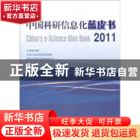 正版 中国科研信息化蓝皮书:2011 中国科学院,中华人民共和国教