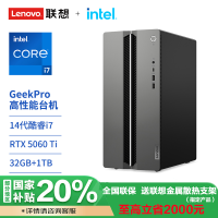 联想(Lenovo)GeekPro 高性能台式电脑主机 I7-14700 32G 1TSSD RTX5060Ti-8G W11 官方标配