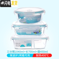 三维工匠微波炉加热玻璃饭盒上班族专用水果盒便当盒密封长方形冰箱保鲜盒 三分隔1040+长700+圆450