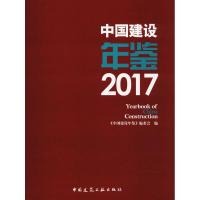 中国建设年鉴 2017