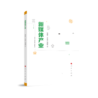 正版新书]新媒体产业曾静平,王欢芳,郑湘明 著9787010202792