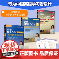 3册 剑桥UNLOCK1+2+ BASIC 知识清单 考点精练 UNLOCK一站通 胡赛楠主编 同步教材高频词汇核心语