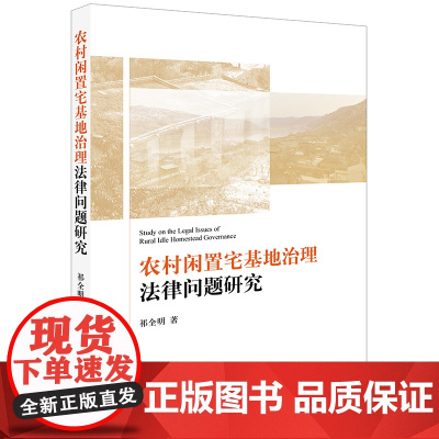 D正版 农村闲置宅基地治理法律问题研究 祁全明著 法律出版社