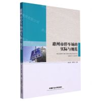 [N]惠州市停车场的实际与规范-9787564656478