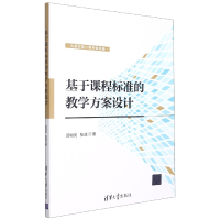 音像基于课程标准的教学方案设计邵朝友、张斌 著