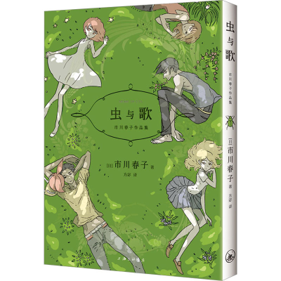 正版新书]虫与歌(日)市川春子 著 方宓 译9787542680440