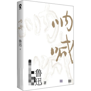 醉染图书呐喊9787547053669