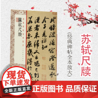 经典碑帖全本放大·苏轼尺牍 上海书画出版社