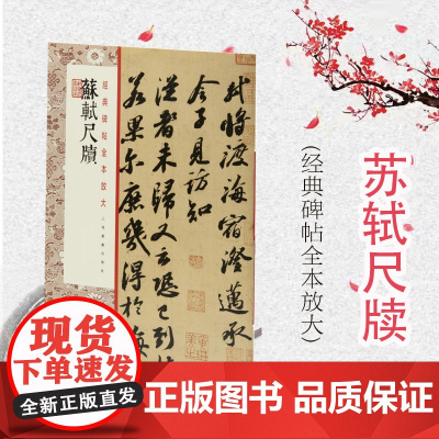 经典碑帖全本放大·苏轼尺牍 上海书画出版社