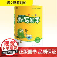小学语文默写能手 一年级上 人教版 五四学制 朱海峰 编 小学教辅文教 正版图书籍 福建少年儿童出版社