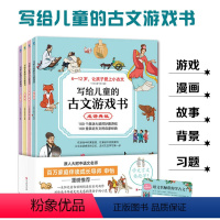 写给儿童的古文游戏书4册 [正版]写给儿童的古文游戏书共4册6-12岁适读成语典故历史人物寓言说理动物趣事四大主题紧抓孩