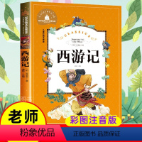[正版]西游记 儿童彩图注音版 世界经典文学 儿童文学6-12岁 少儿图书 老师课外书目 亲子共读 世界经典文学名著宝