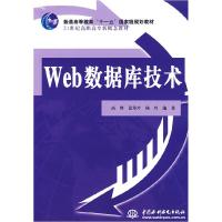 正版新书]Web数据库技术高晗9787508449036