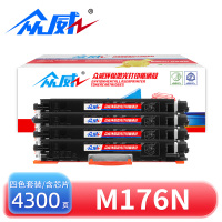 众威硒鼓M176N四色 套