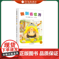 麦田精选图画书 颠倒看世界 精装绘本 幼儿园儿童宝宝早教情商启蒙认知读物0-3-6周岁 少幼儿亲子阅读故事书籍 少年儿童