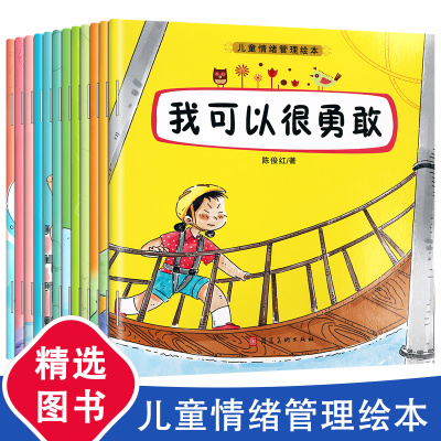 正版全12册儿童情绪管理绘本3-4-5-6-8周岁小学生幼儿园启蒙大中小班儿童读物情绪管理读物老师推荐幼儿绘本阅读亲子早