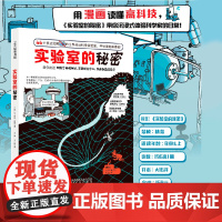 实验室的秘密 科普漫画 实验室 前沿科技 儿童科普 北京科学技术