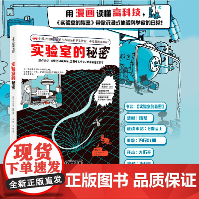 实验室的秘密 科普漫画 实验室 前沿科技 儿童科普 北京科学技术