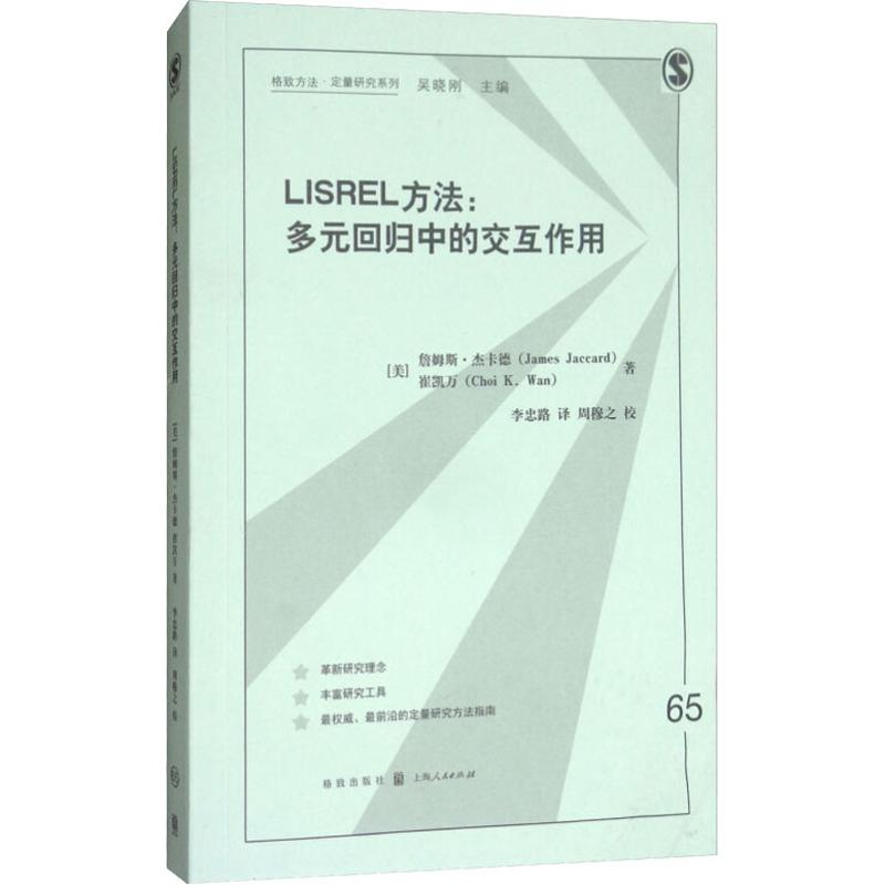 醉染图书LISREL方法:多元回归中的交互作用9787543226296