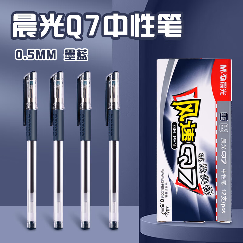 晨光(M&G)拔盖中性笔风速Q7 AGP30103墨蓝0.5 新