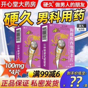 硬久 枸橼酸西地那非片100mg*4片/盒男科用药官方旗舰店正品枸橼酸西地那口片非那西片非那西地男性药品片剂男人性药