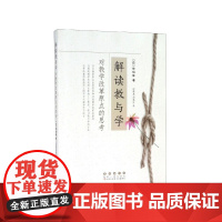 解读教与学──对教学改革原点的思考