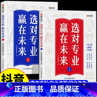 全国通用 [全套2本]选对专业 赢在未来 [正版]2024新版选对专业赢在未来这才是我要的专业走进大学城上下册高考填报志