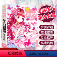 [正版]书漫画技法从入门到精通:美少女篇 素描基础入门 漫画技法 美少女绘画基础基础入门全解析美术卡通动漫绘画入门素材