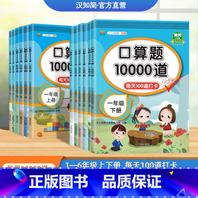 [全2册]口算题10000道 小学一年级 [正版]口算题10000道人教版一二三四五六年级上下册小学生计算同步练习每天1