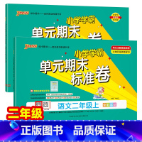 语文+数学[人教版] 二年级下 [正版]绿卡小学学霸单元期末标准卷二年级上册下册语文数学试卷测试卷全套人教版北师大同步练