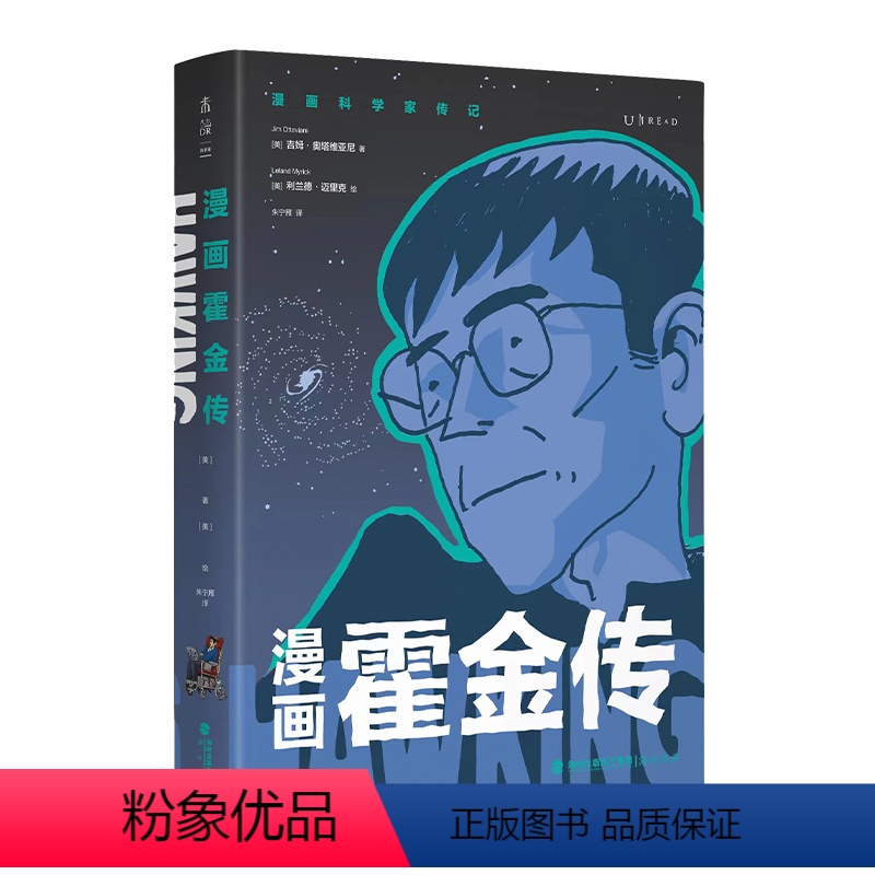 [正版]漫画霍金传 应霍金本人邀请创作|《纽约时报》漫画班底创作|时间简史 果壳中的宇宙 智慧、顽强、幽默的多面人